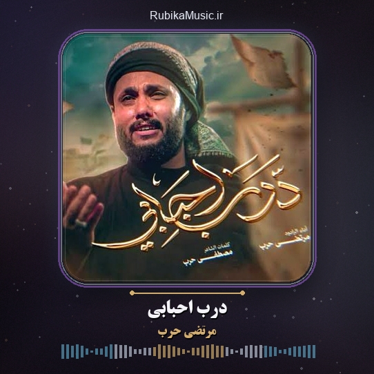 دانلود مداحی عربی مرتضی حرب درب احبابی 1 دانلود مداحی درب احبابی مرتضی حرب